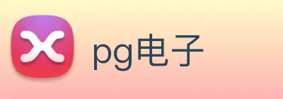 pg电子 logo